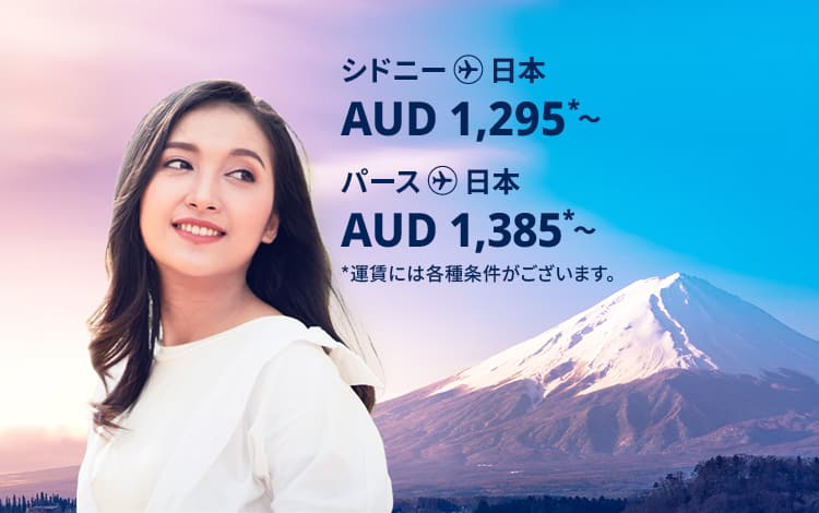 シドニー - 日本 AUD 1,295～,パース - 日本 AUD 1,385  運賃には各種条件がございます。