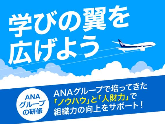 学びの翼を広げよう。ANAグループの研修。ANAグループで培ってきた「ノウハウ」と「人財力」で組織力の向上をサポート