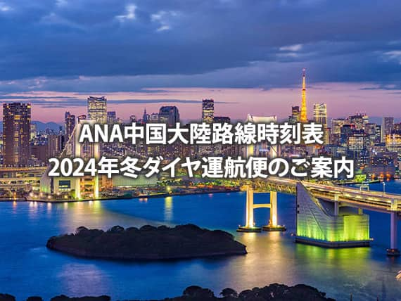 ANA中国大陸路線時刻表 2024年冬ダイヤ運航便のご案内