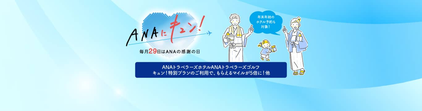 ANAの国内線 航空券・飛行機 予約|ANA