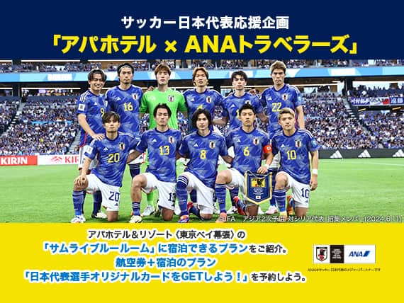 サッカー日本代表応援企画「アパホテル×ANAトラベラーズ」アパホテル＆リゾート〈東京ベイ幕張〉の「サムライブルールーム」に宿泊できるプランをご紹介。航空券+宿泊のプラン「日本代表選手オリジナルカードをGETしよう！」を予約しよう。