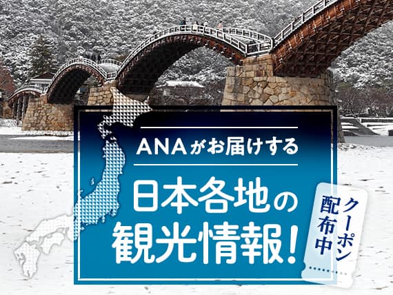 ANAがお届けする日本各地の観光情報！