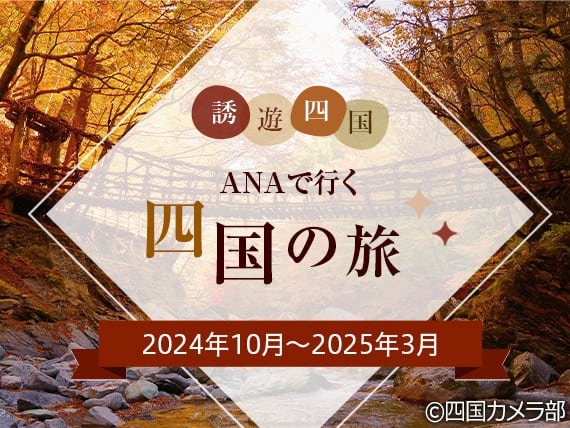 誘遊四国　ANAで行く四国の旅　2024年10月～2025年3月