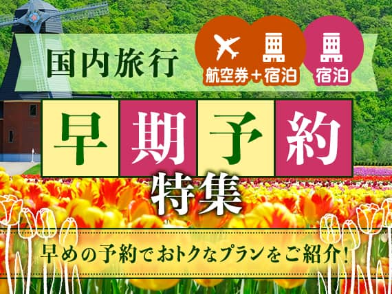 国内旅行　早期予約特集　早めの予約でおトクなプランをご紹介！