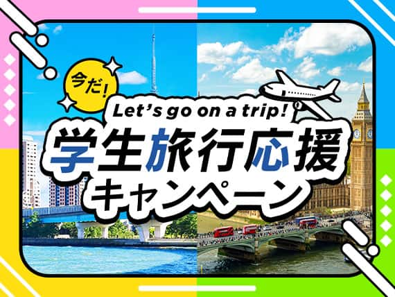 学生旅行応援キャンペーン　今だ！Let's go on a trip!