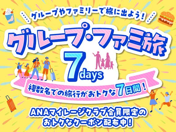 グループ・ファミ旅7days　複数名での旅行がおトクな7日間！ANAマイレージクラブ会員限定のおトクなクーポン配布中！グループやファミリーで旅に出よう！