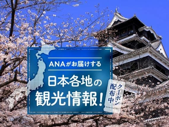 ANAがお届けする日本各地の観光情報！