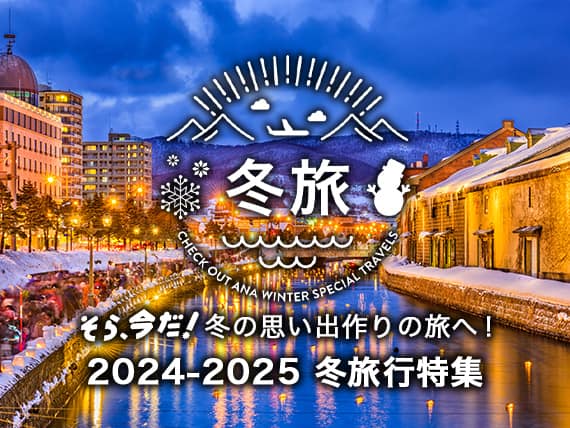 冬旅　そら、今だ！冬の思い出作りの旅へ！2024-2025　冬旅行特集