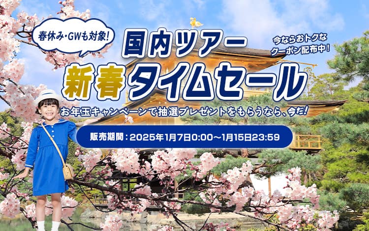 国内ツアー新春タイムセール　お年玉キャンペーンで抽選プレゼントをもらうなら、今だ！販売期間：2025年1月7日0:00～1月15日23:59　春休み・GWも対象！今ならおトクなクーポン配布中！