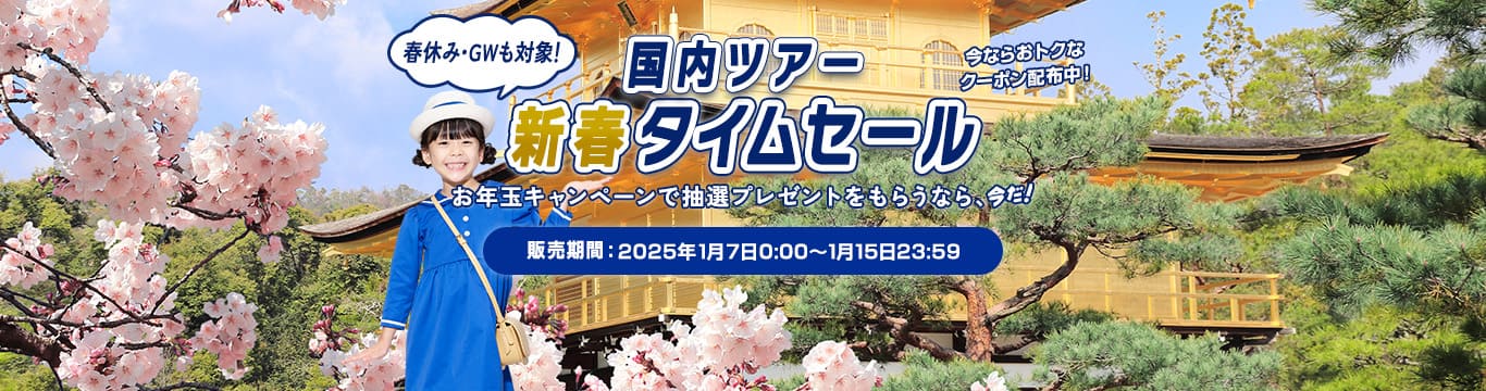 国内ツアー新春タイムセール　お年玉キャンペーンで抽選プレゼントをもらうなら、今だ！販売期間：2025年1月7日0:00～1月15日23:59　春休み・GWも対象！今ならおトクなクーポン配布中！