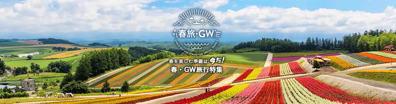 春旅・GW　春を楽しむ準備は、今だ！春・GW旅行特集