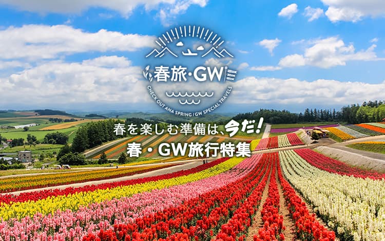 春旅・GW　春を楽しむ準備は、今だ！春・GW旅行特集