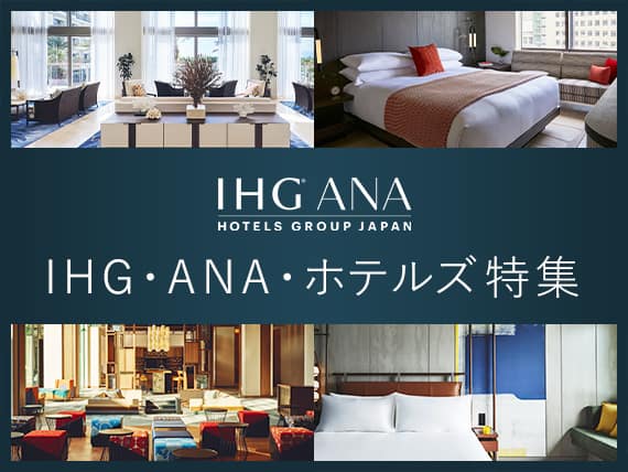 IHG　ANA　HOTELS　GROUP　JAPAN　IHG・ANA・ホテルズ特集