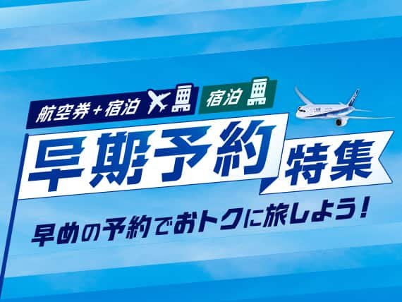 航空券＋宿泊　宿泊　早期予約特集　早めの予約でおトクに旅しよう！