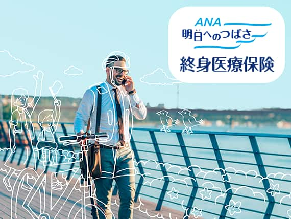 ANA 明日へのつばさ　終身医療保険