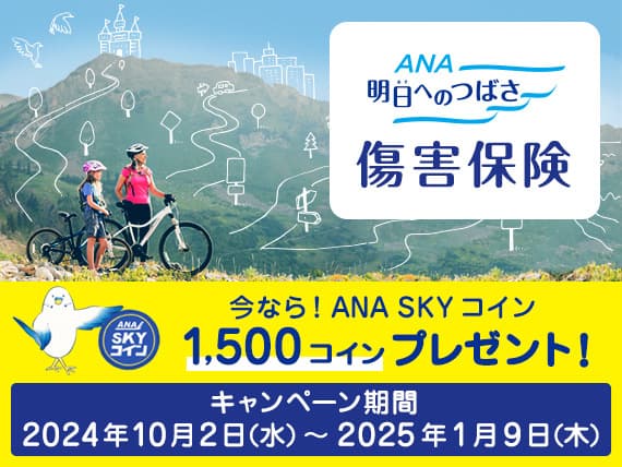 ANA 明日へのつばさ　傷害保険　今なら！ANA SKY コイン 1,500コインプレゼント！　キャンペーン期間　2024年10月2日水曜日～2025年1月9日木曜日