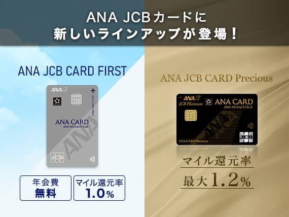 ANA JCBカードに新しいラインアップが登場！ANA JCB CARD FIRST 年会費無料　マイル還元率1.0%　ANA JCB CARD Precious マイル還元率最大1.2%