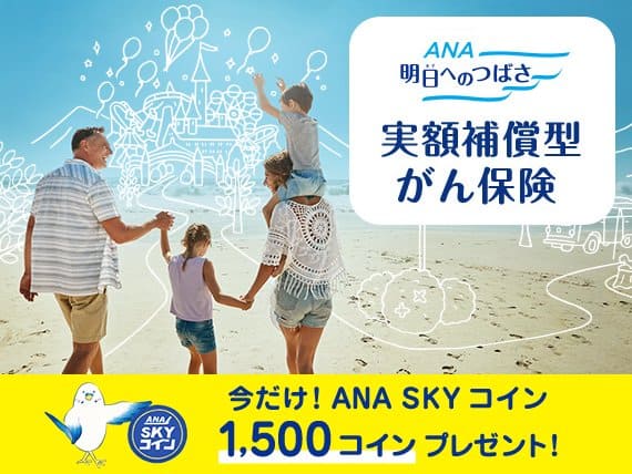 ANA明日へのつばさ 実額補償型がん保険　今だけ！ANA SKY コイン1,500コインプレゼント！