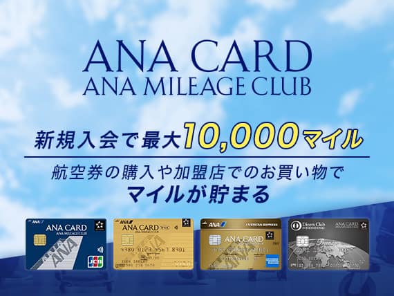 ANA CARD　ANA MILEAGE CLUB　新規入会で最大10,000マイル　航空券の購入や加盟店でのお買い物でマイルが貯まる