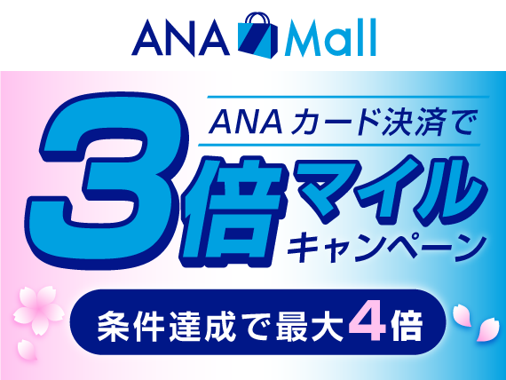 ANA Mall　ANAカード決済で3倍マイルキャンペーン　条件達成で最大4倍