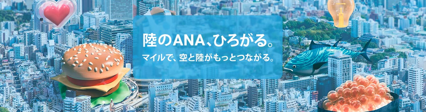 陸のANA、ひろがる。マイルで、空と陸がもっとつながる