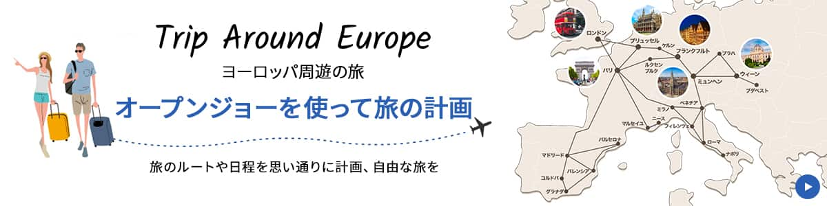 Trip Around Europe ヨーロッパ周遊の旅 オープンジョーを使って旅の計画 旅のルートや日程を思い通りに計画、自由な旅を