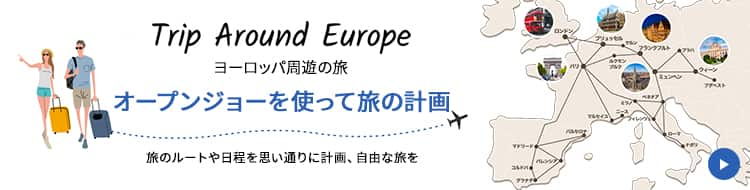 Trip Around Europe ヨーロッパ周遊の旅 オープンジョーを使って旅の計画 旅のルートや日程を思い通りに計画、自由な旅を