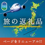 旅の返礼品　ページをリニューアル！