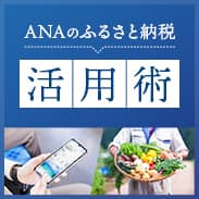 ANAのふるさと納税　活用術