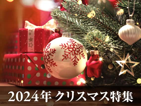 2024年 クリスマス特集