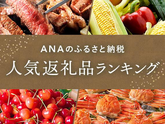 ANAのふるさと納税　人気返礼品ランキング