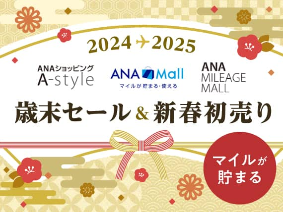 2024-2025　ANAショッピング A-style　ANA Mall マイルが貯まる・使える　ANA MILEAGE MALL　歳末セール＆新春初売り　マイルが貯まる