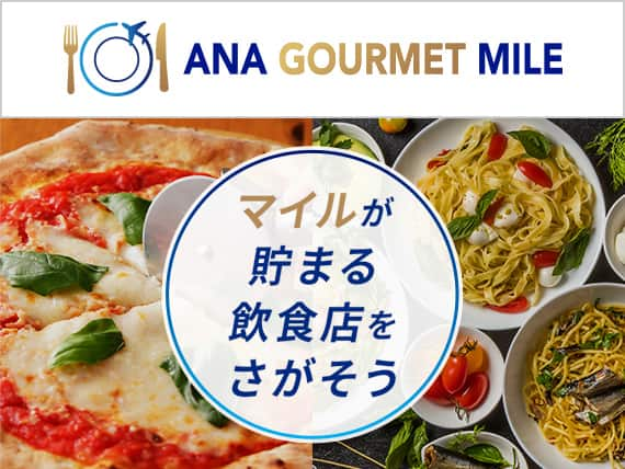 ANA GOURMET MILE　マイルが貯まる飲食店をさがそう