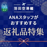 羽田空港編　ANAスタッフがおすすめする返礼品特集