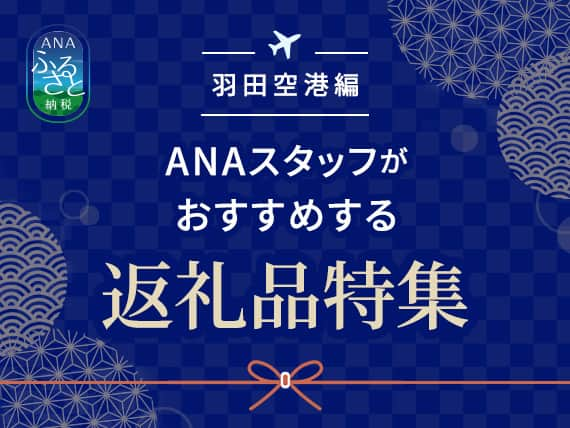 羽田空港編　ANAスタッフがおすすめする返礼品特集