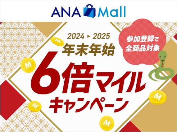 ANA Mall　2024-2025年末年始6倍マイルキャンペーン　参加登録で全商品対象