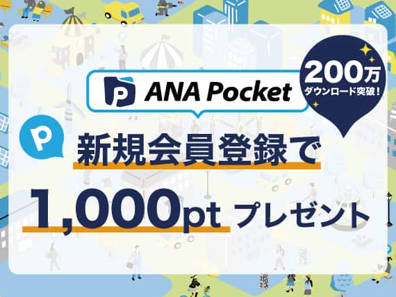 ANA Pocket　200万ダウンロード突破！　新規会員登録で1,000ptプレゼント