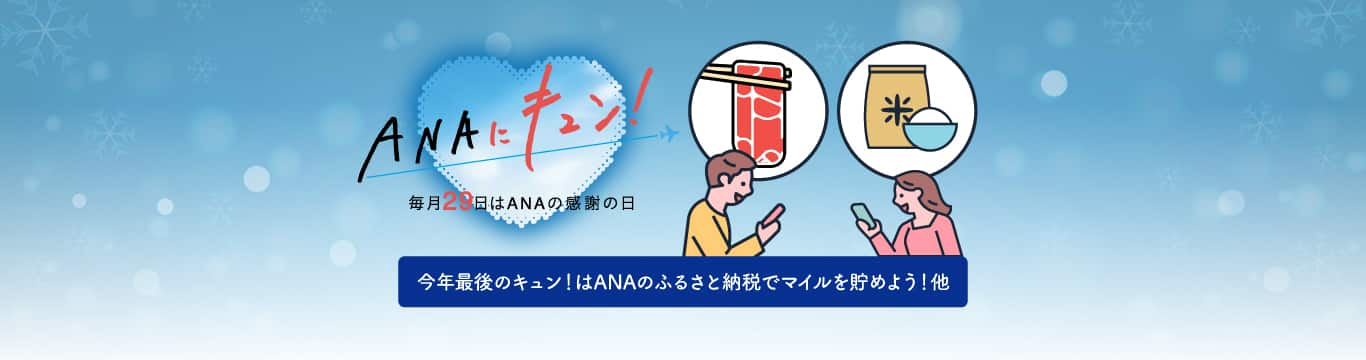 ANAにキュン！毎月29日はANAの感謝の日　今年最後のキュン！はANAのふるさと納税でマイルを貯めよう！他