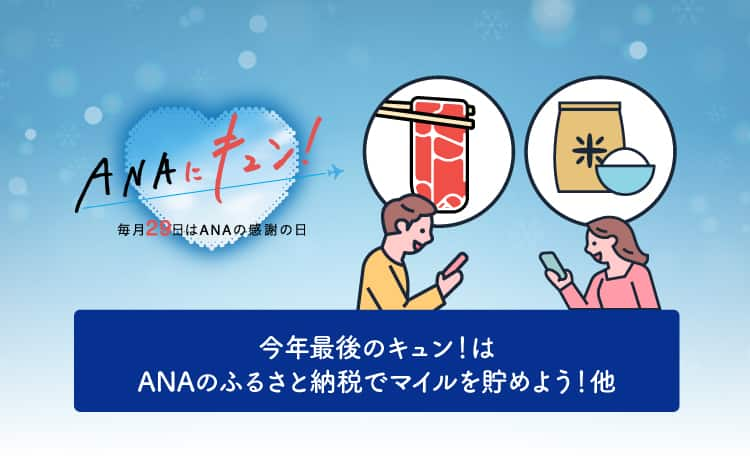 ANAにキュン！毎月29日はANAの感謝の日　今年最後のキュン！はANAのふるさと納税でマイルを貯めよう！他