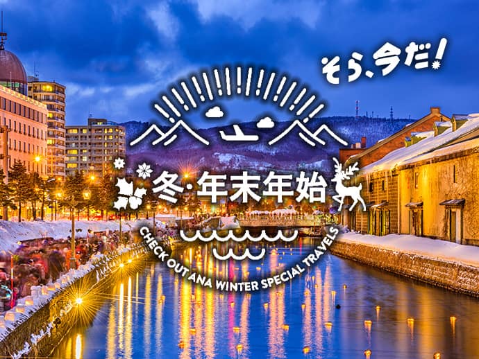 この冬は、思い出に残る旅へ出かけよう！そら、今だ！2024-2025　冬・年末年始旅行特集