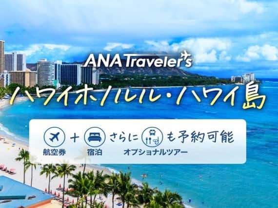 ANA Traveler's ハワイホノルル・ハワイ島 航空券＋宿泊さらにオプショナルツアーも予約可能