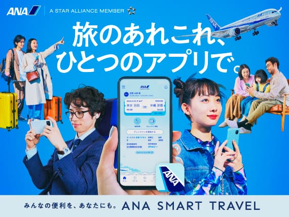 旅のあれこれ、ひとつのアプリで。みんなの便利を、あなたにも。ANA SMART TRAVEL