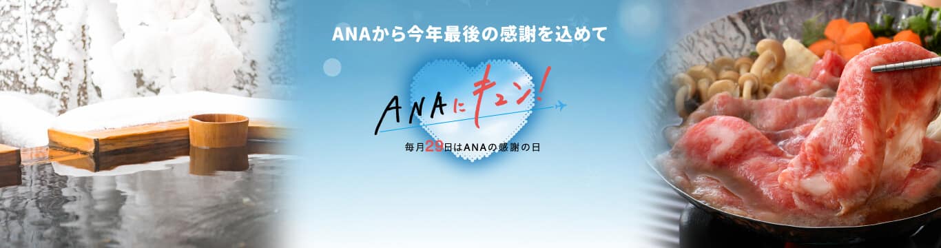 ANAから今年最後の感謝を込めて ANAにキュン！ 毎月29日はANAの感謝の日