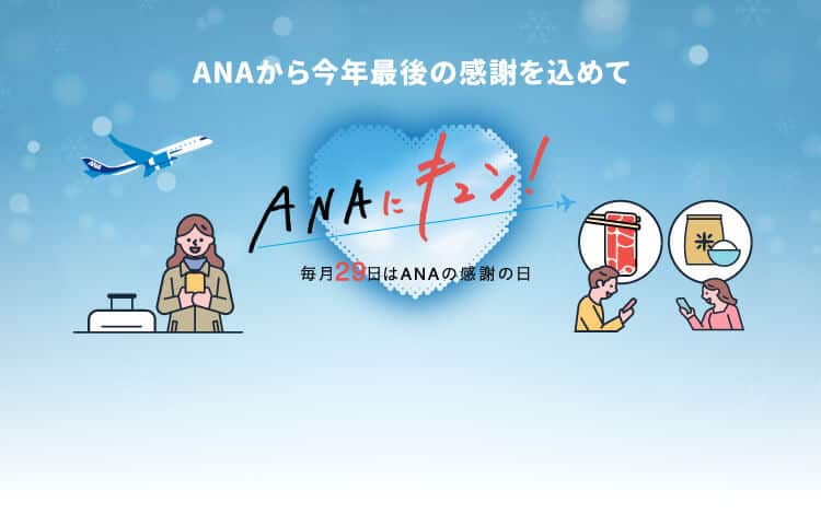 ANAから今年最後の感謝を込めて ANAにキュン！ 毎月29日はANAの感謝の日