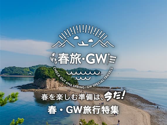 春旅・GW 春を楽しむ準備は今だ！ 春旅・GW旅行特集