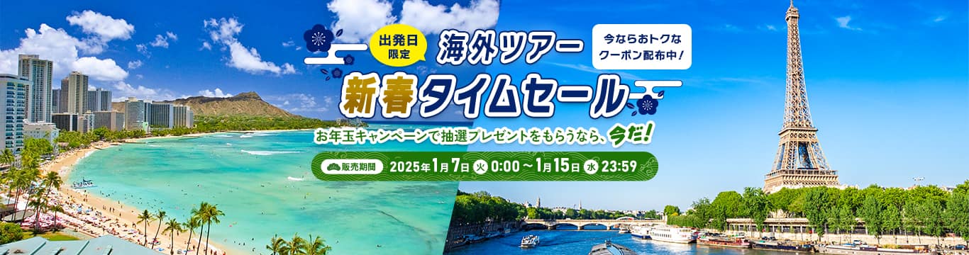 出発日限定海外ツアー新春タイムセール　お年玉キャンペーンで抽選プレゼントをもらうなら、今だ！今ならおトクなクーポン配布中！販売期間：2025年1月7日 火 0:00～1月15日 水 23:59