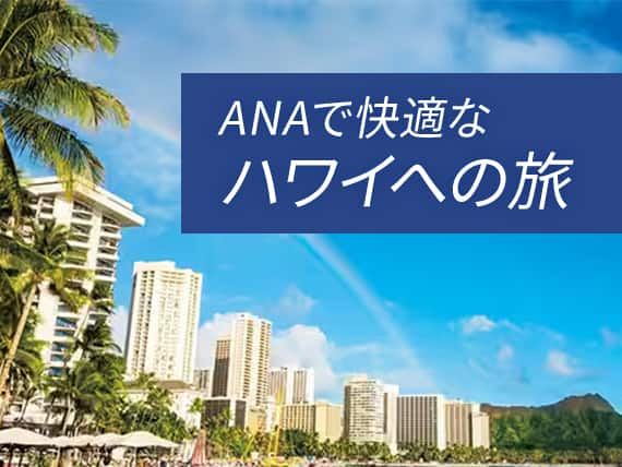 ANAで快適なハワイへの旅