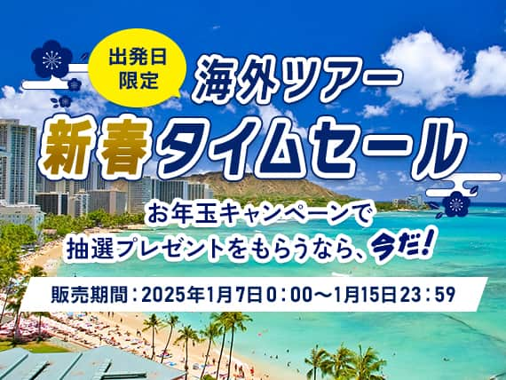 出発日限定海外ツアー新春タイムセール　お年玉キャンペーンで抽選プレゼントをもらうなら、今だ！今ならおトクなクーポン配布中！販売期間：2025年1月7日 火 0:00～1月15日 水 23:59