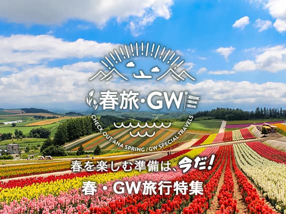 春旅・GW 春を楽しむ準備は今だ！ 春旅・GW旅行特集