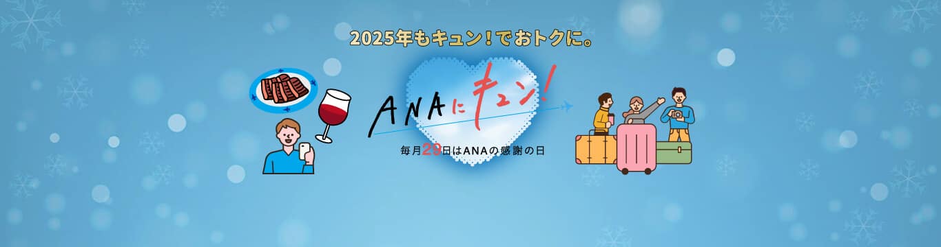 ANAにキュン！ 毎月29日はANAに感謝の日 2025年もキュン！でおトクに